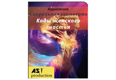 [ast production] Сакральная геометрия. Коды женского счастья