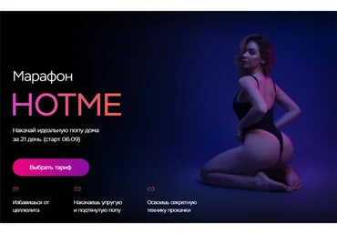 Hotme. Накачай идеальную попу дома за 21 день. Тариф Максимум (Ульяна Вернер)