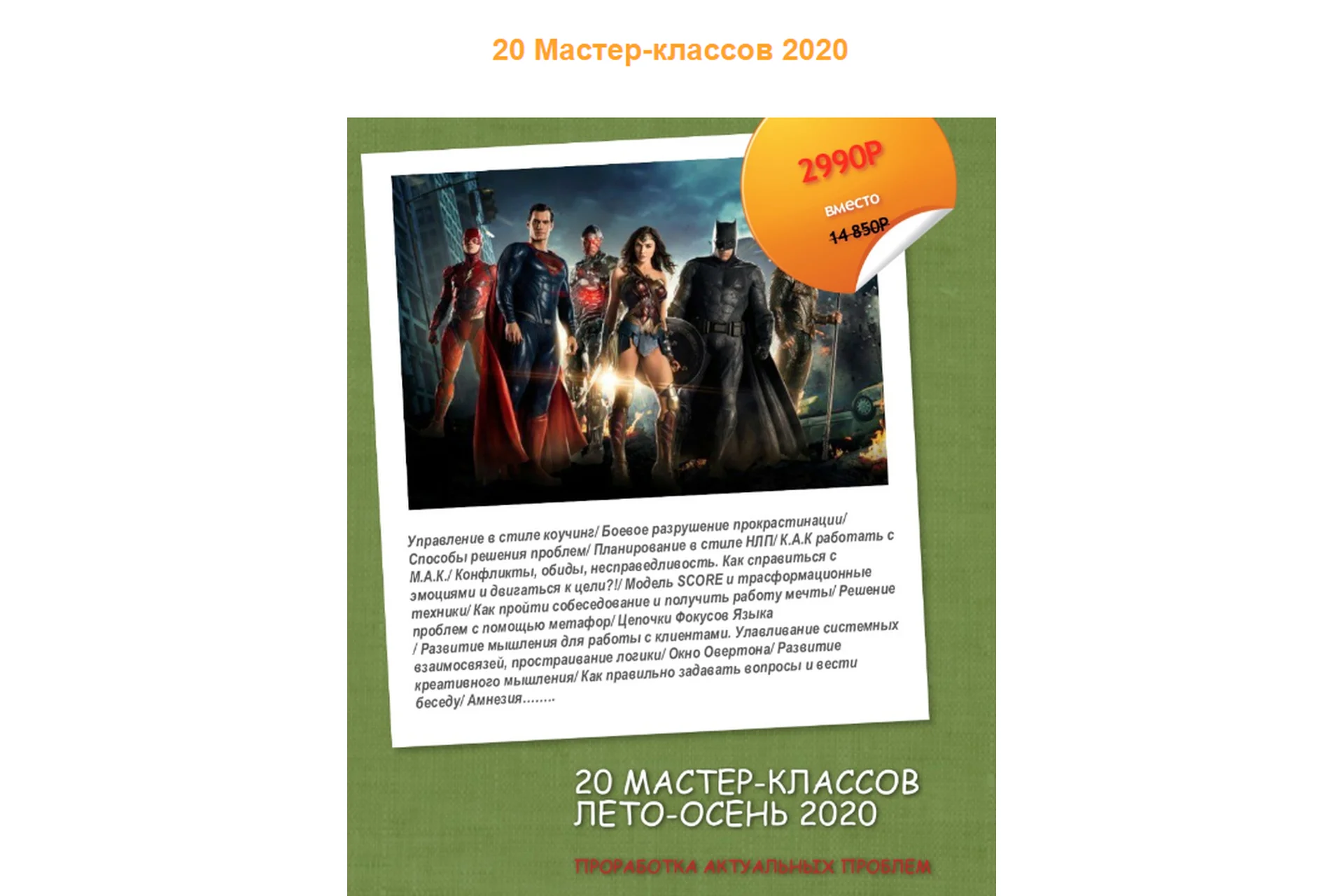 [Институт Современного НЛП] 20 Мастер-классов 2020 (Сергей Зиничев, Станислав Гуржий), фото 1 из 1.