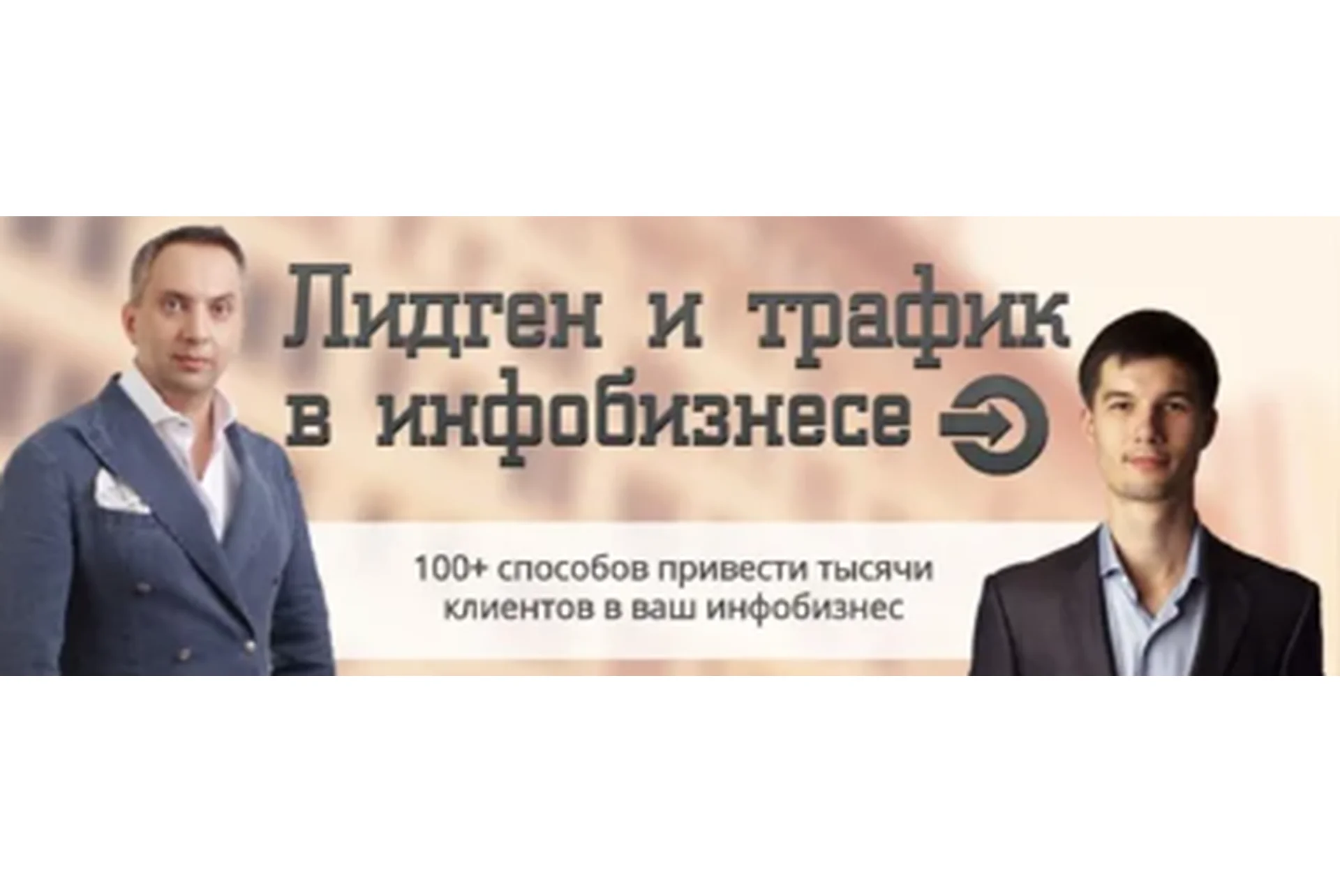 Лидген и трафик в инфобизнесе, тариф «VIP» (Андрей Парабеллум, Максим Крючков), фото 1 из 1.