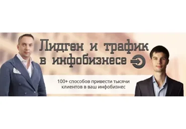 Лидген и трафик в инфобизнесе, тариф «VIP» (Андрей Парабеллум, Максим Крючков)
