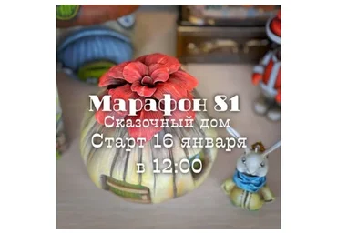 Марафон 81. Сказочный дом (Елена Раевская)