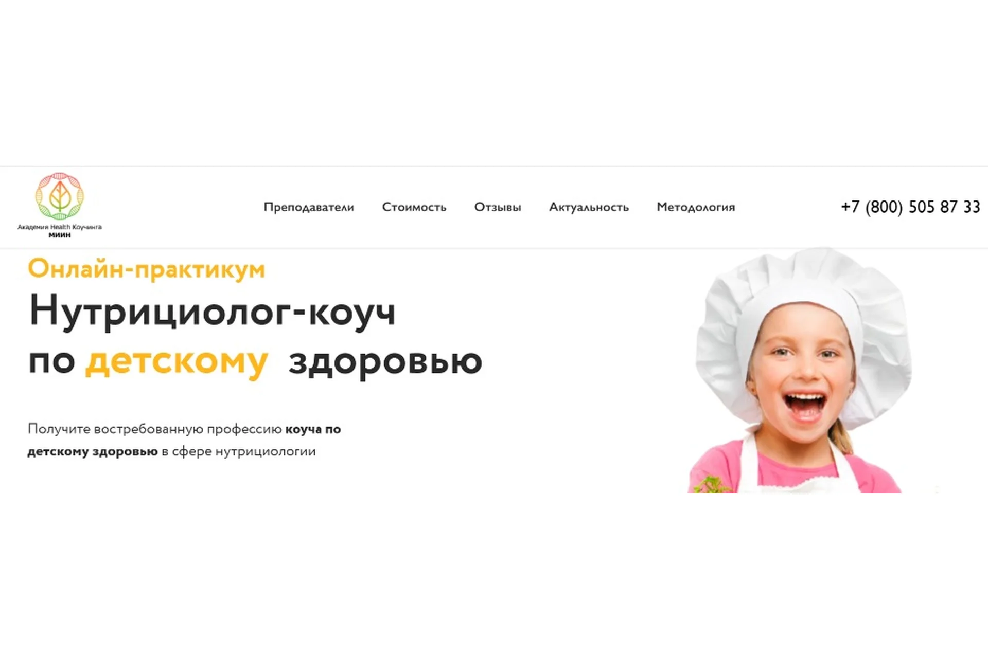 [МИИН] Нутрициолог-коуч по детскому здоровью, фото 1 из 1.
