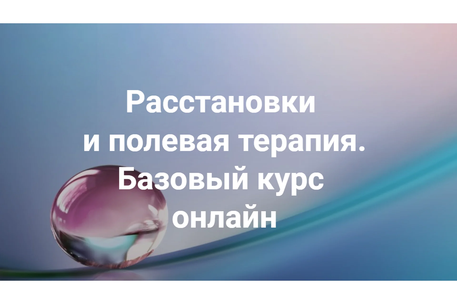 Расстановки и полевая терапия. Осень 2022. Пакет Только теория  два модуля (Елена Веселаго), фото 1 из 1.