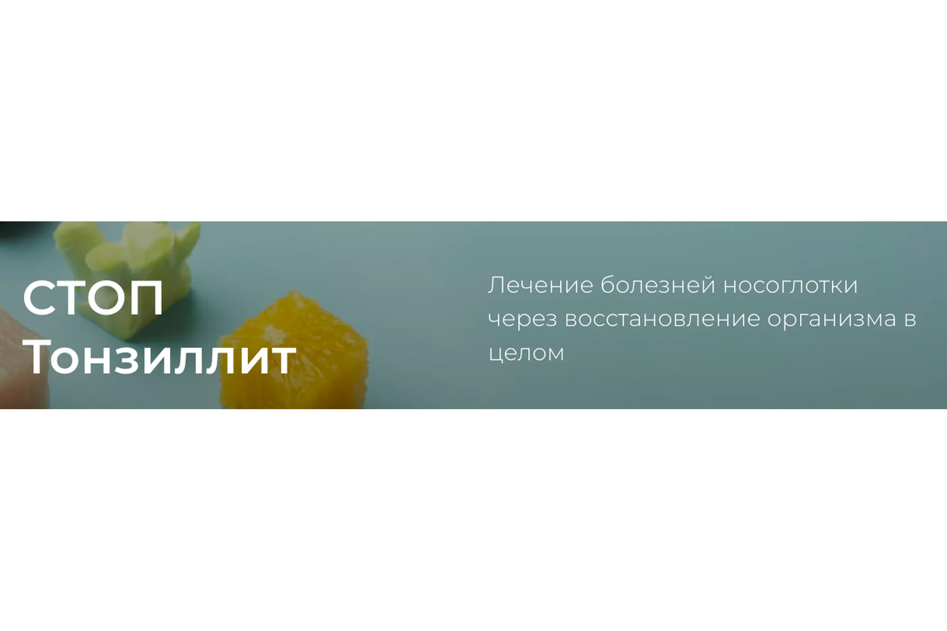 Стоп тонзиллит. Версия 2.0 (Тамара Синько), фото 1 из 1.