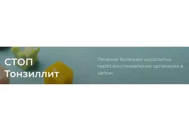 Стоп тонзиллит. Версия 2.0 (Тамара Синько)