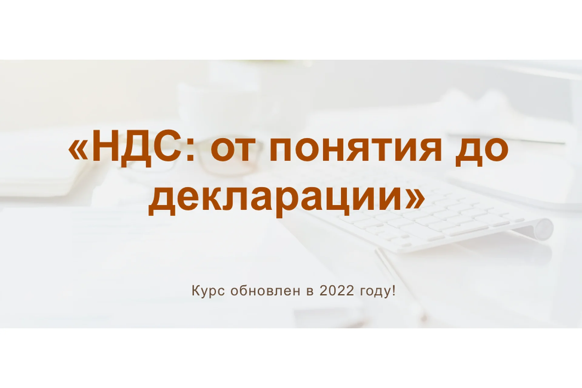 [Учет без забот]  НДС: от понятия до декларации. 2022 (Ольга Шулова, Валентина Власенко), фото 1 из 1.
