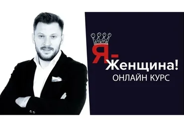 Я - женщина. Пакет «Стандарт», 27 поток, 2020 (Марк Бартон)