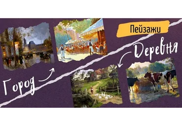 [ZartSchool] Пейзажи: городской и деревенский (Татьяна Зубова)