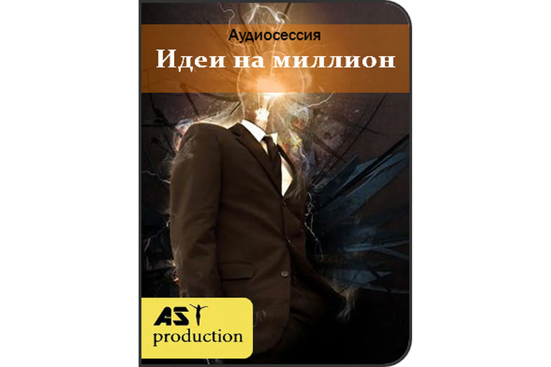 [AST Production] Аудиосессии «Идеи на миллион» + «Свобода воли», фото 1 из 1.