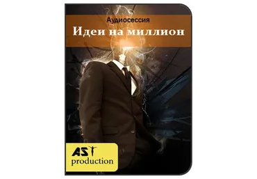 [AST Production] Аудиосессии «Идеи на миллион» + «Свобода воли»