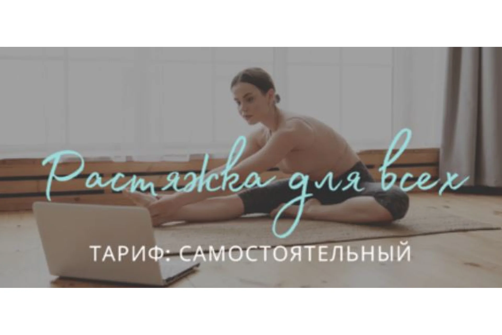 [Биомеханика движения]  Растяжка для всех. Тариф Самостоятельный  (Юля Грошева), фото 1 из 1.