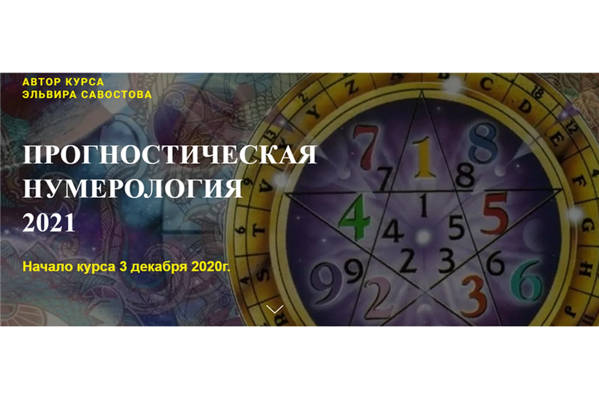 [Гармония жизни] Прогностическая нумерология 2021. Тариф «Премиум» (Эльвира Савостова), фото 1 из 1.