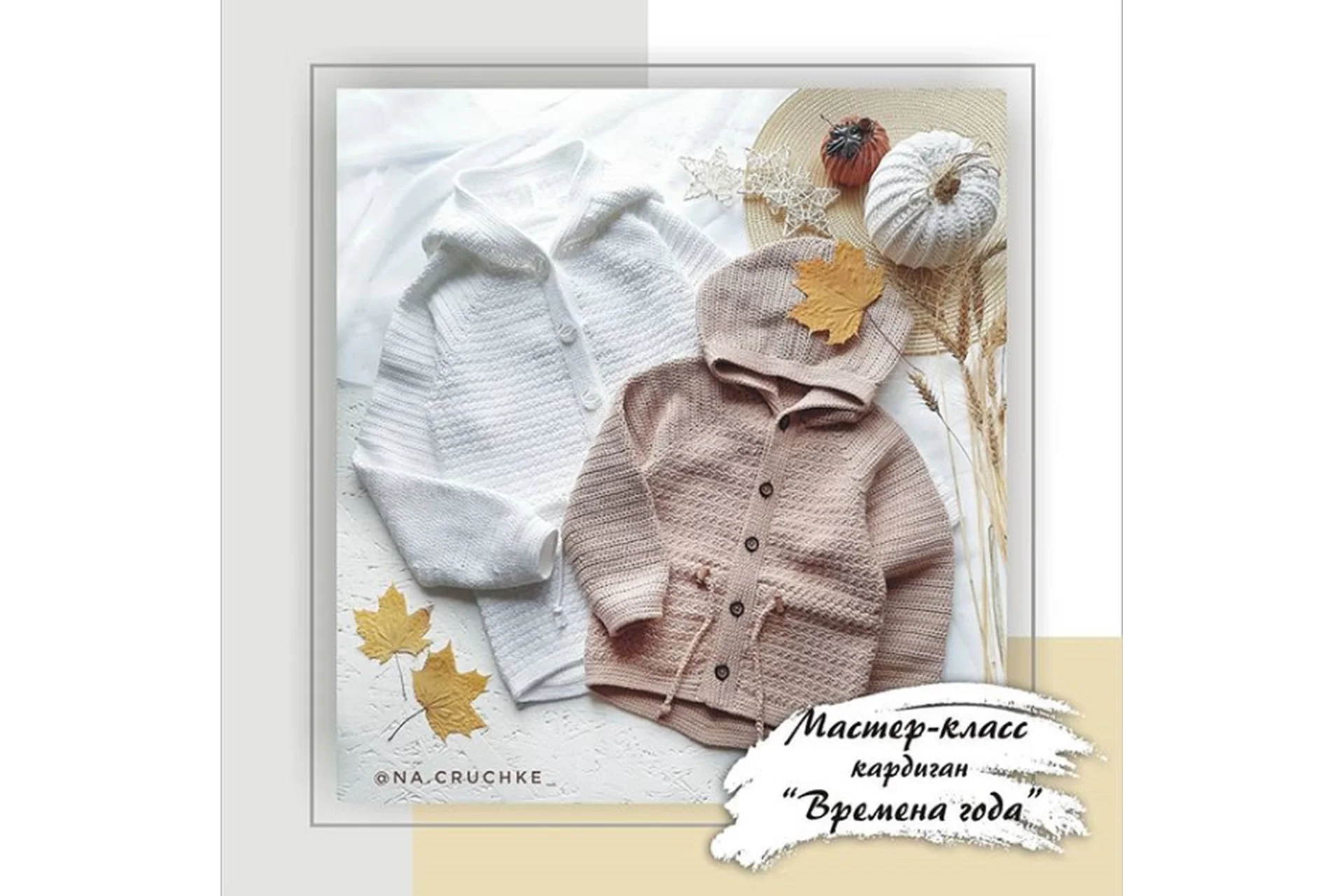 Кардиган «Времена года» (na.cruchke_), фото 1 из 1.