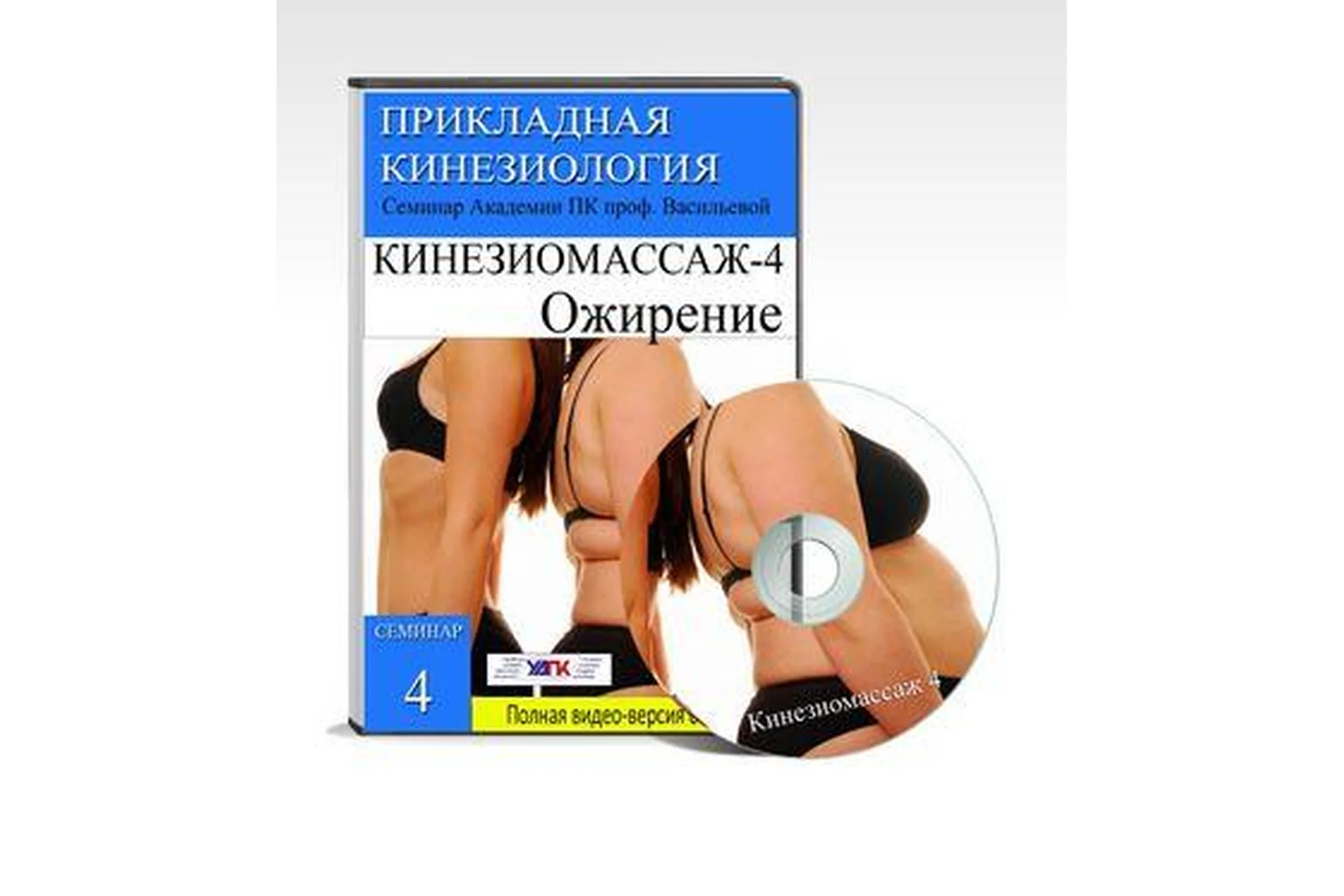 Кинезиомассаж - 4. Ожирение. Лимфодренаж (Евгения Чижикова), фото 1 из 1.