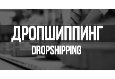 Оптовый бизнес на дропшиппинге (Илья Борщов)