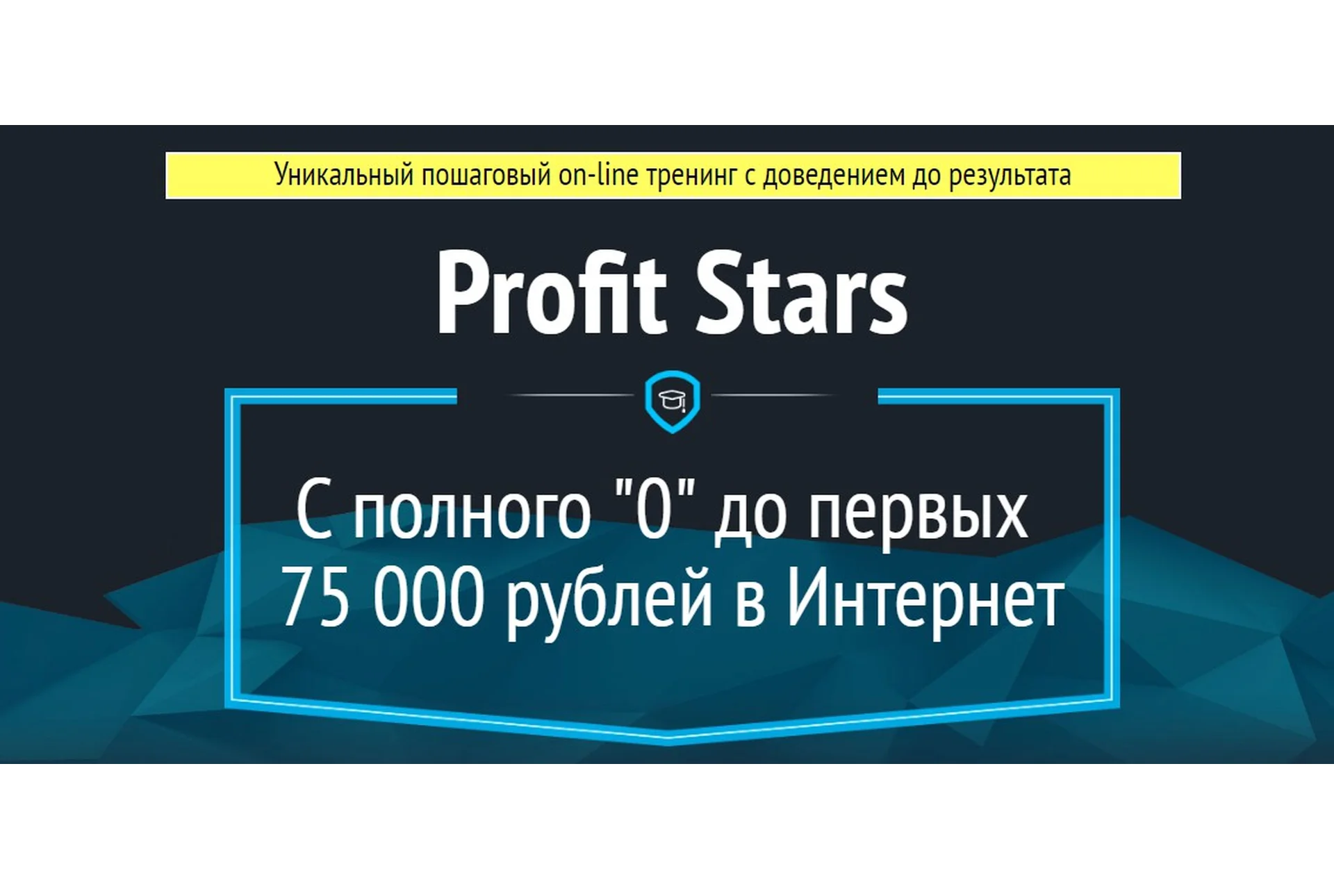 Profit Stars. С полного «0» до первых  75 000 рублей в Интернет (Игорь Молчанов), фото 1 из 1.