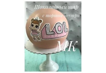 Шоколадный шар с тортом внутри (Леля Сокол)