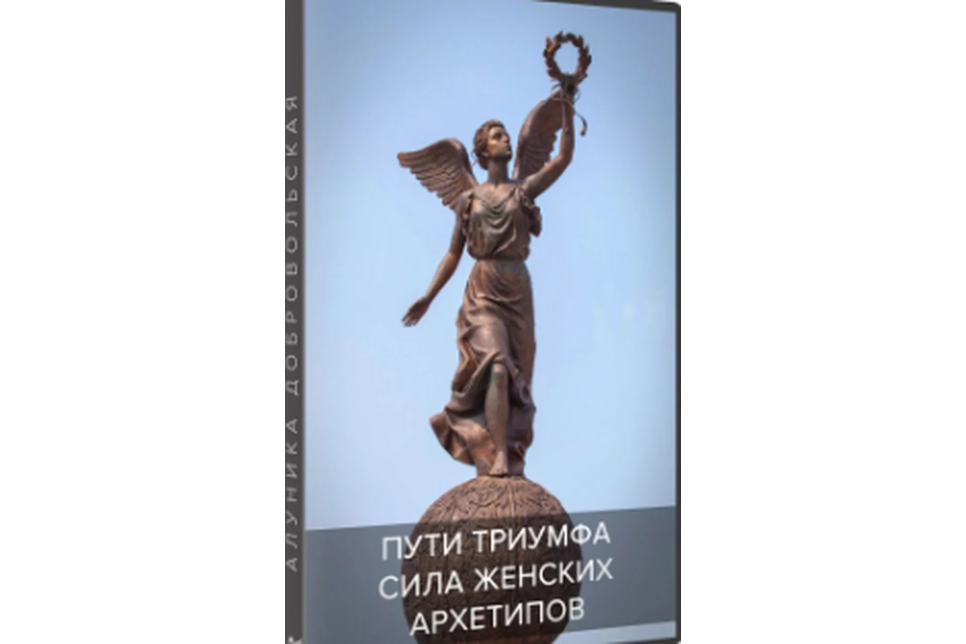 Сила женских архетипов. Пути Триумфа (Алуника Добровольская), фото 1 из 1.