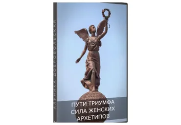 Сила женских архетипов. Пути Триумфа (Алуника Добровольская)