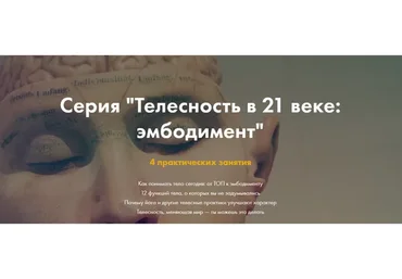 Телесность в 21 веке: эмбодимент (Александра Вильвовская)