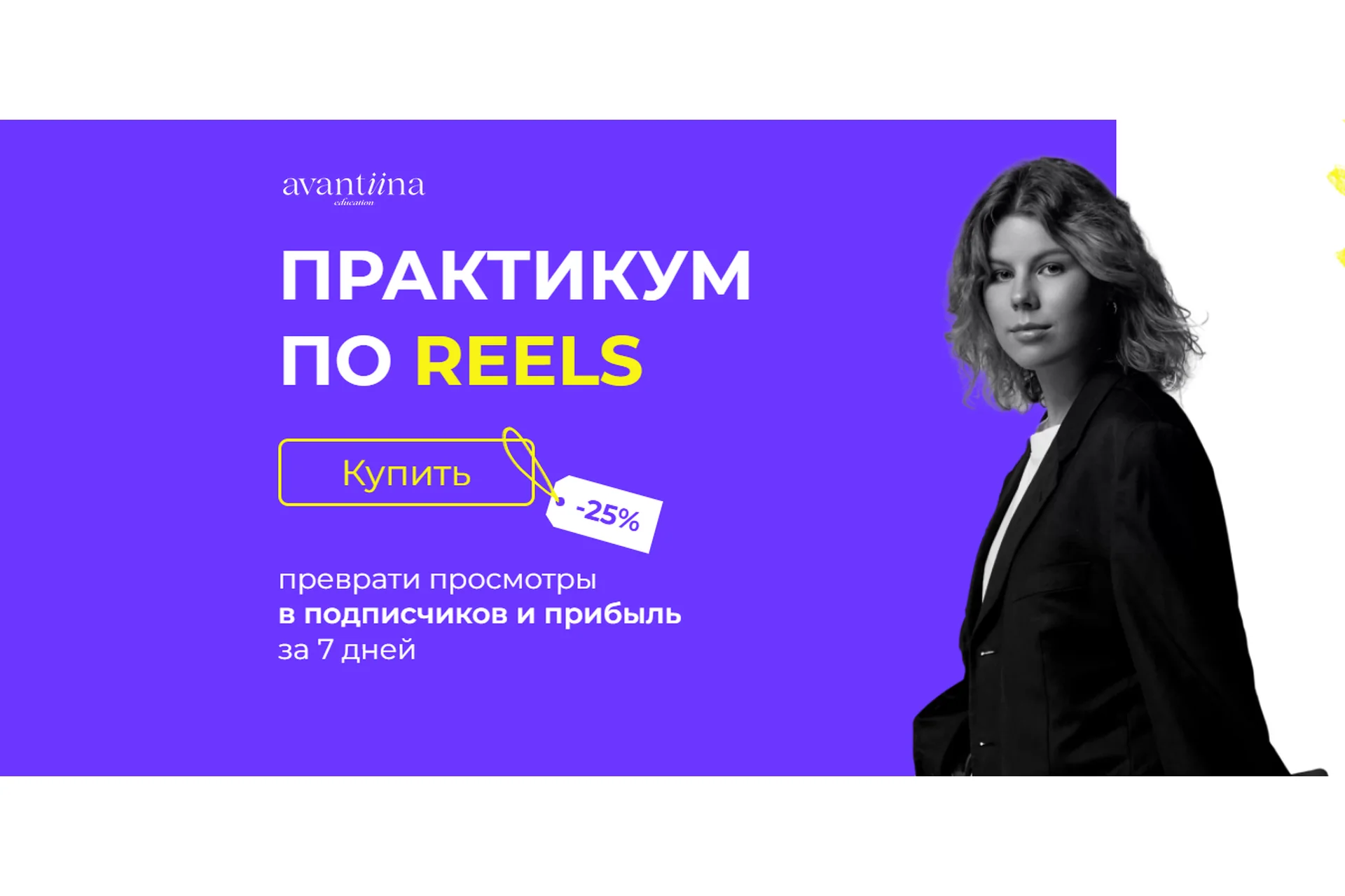 [avantiina] Практикум по Reels (Анастасия Хавалкина), фото 1 из 1.