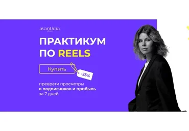 [avantiina] Практикум по Reels (Анастасия Хавалкина)