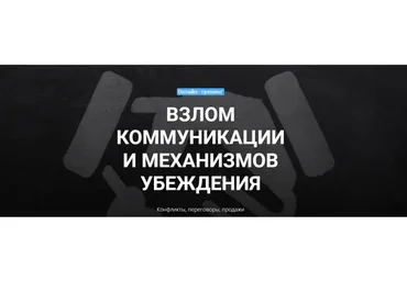 [Центр НЛП в Образовании] Взлом коммуникации и механизмов убеждения (Анатолий Демишонков,Илья Селют)