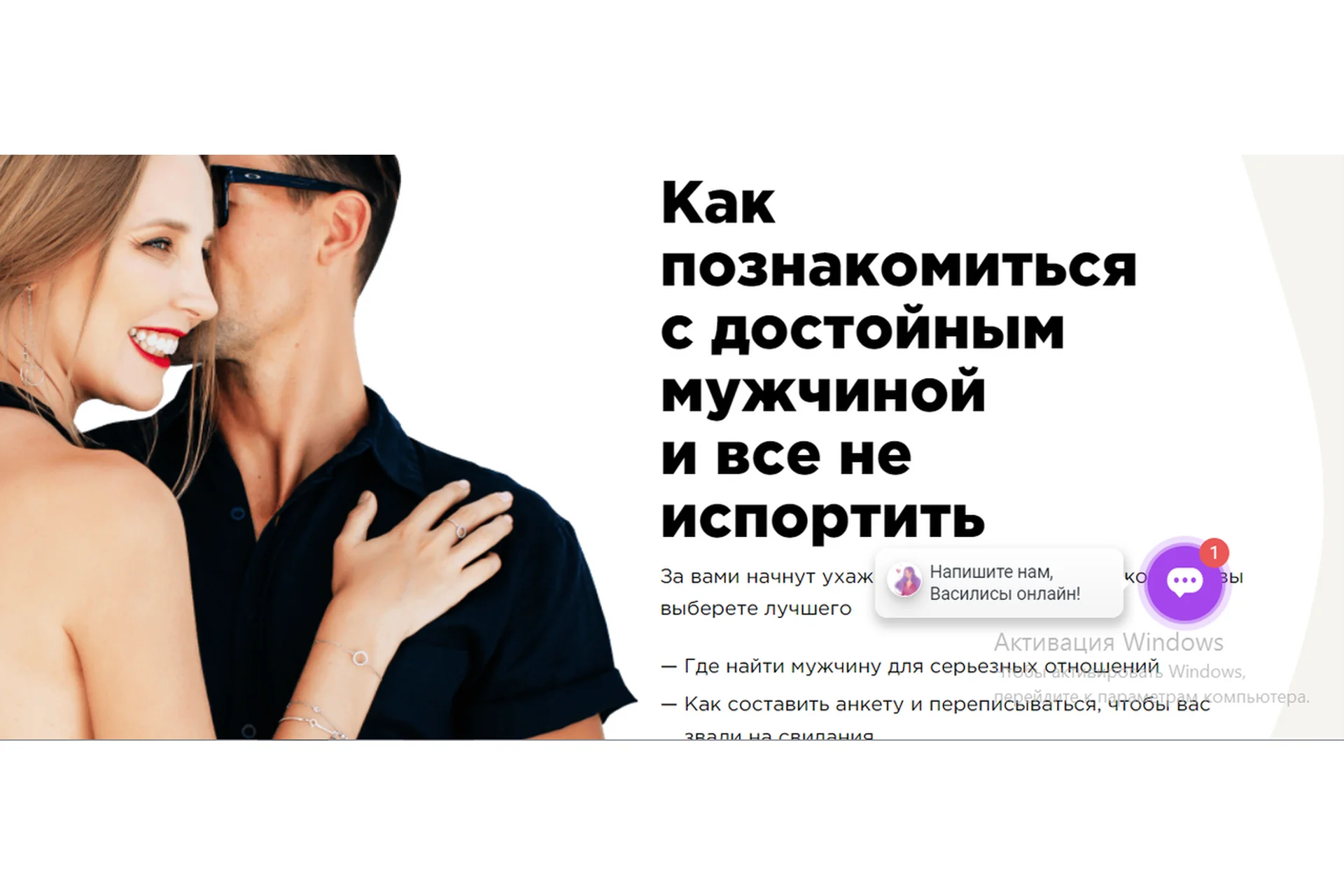 Как познакомиться с достойным мужчиной, и все не испортить. Тариф Стандарт (Мила Левчук), фото 1 из 1.