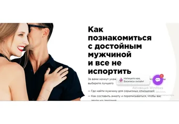 Как познакомиться с достойным мужчиной, и все не испортить. Тариф Стандарт (Мила Левчук)