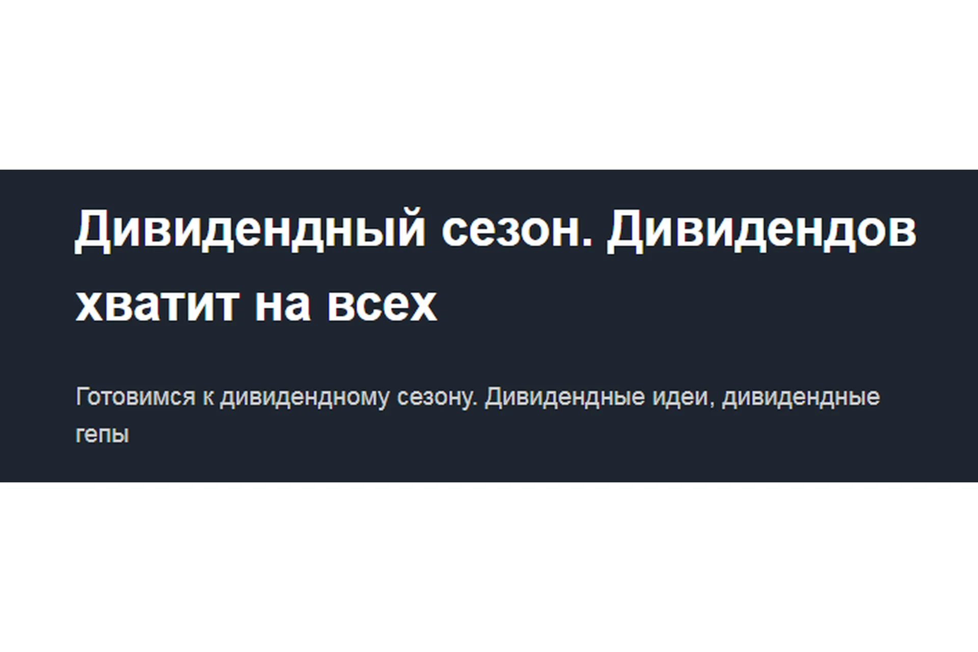 [Красный циркуль] Дивидендный сезон. Дивидендов хватит на всех. 2019 (Лариса Морозова), фото 1 из 1.
