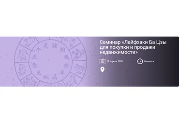 Лайфхаки Ба Цзы для покупки и продажи недвижимости (Ольга Николаева)