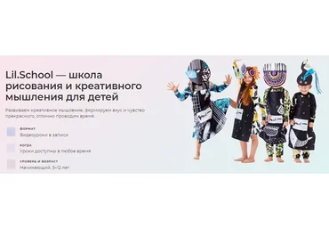 [Lil School] Онлайн школа креативного мышления для детей. Ноябрь 2018