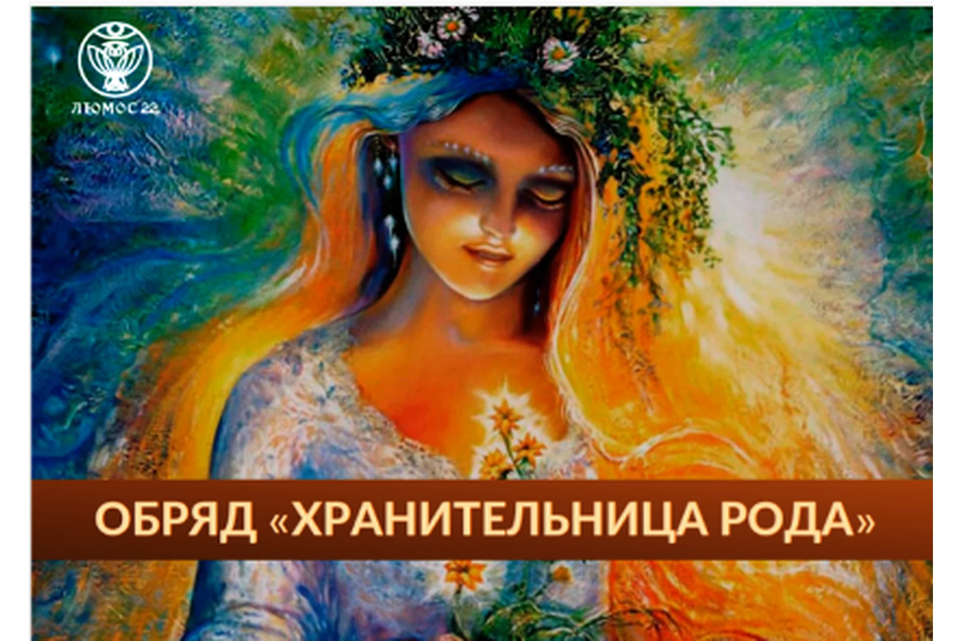 [Люмос 22] Изготовление родового талисмана «Хранительница рода» (Алория Собинова), фото 1 из 1.