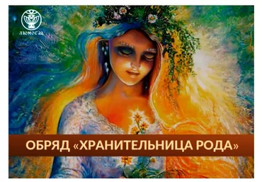 [Люмос 22] Изготовление родового талисмана «Хранительница рода» (Алория Собинова)