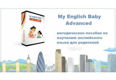 My English Baby Advanced (Мария Елисеева)