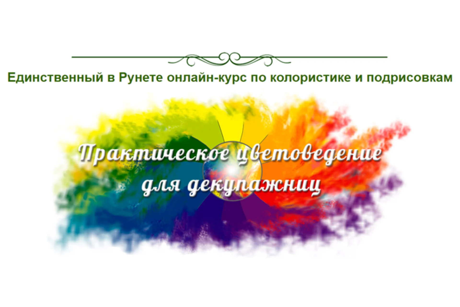 Практическое цветоведение (Евгения Полещук), фото 1 из 1.