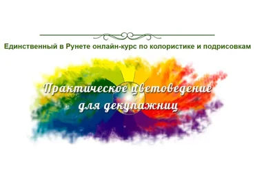 Практическое цветоведение (Евгения Полещук)