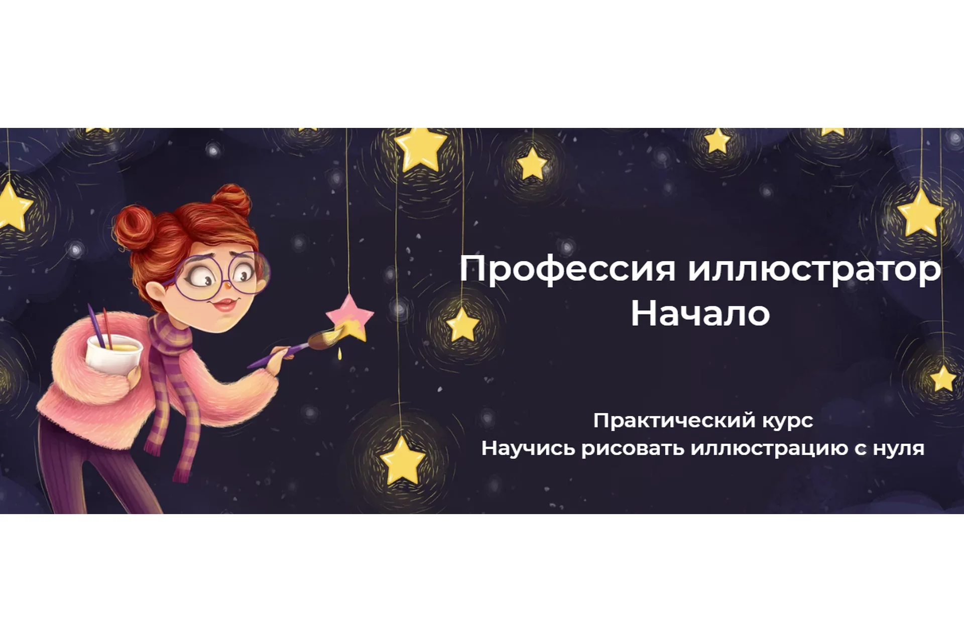 Профессия иллюстратор Начало. Тариф Все сам (Инна Гревцева), фото 1 из 1.