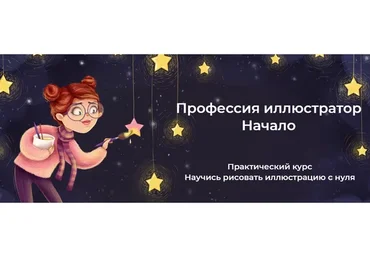 Профессия иллюстратор Начало. Тариф Все сам (Инна Гревцева)