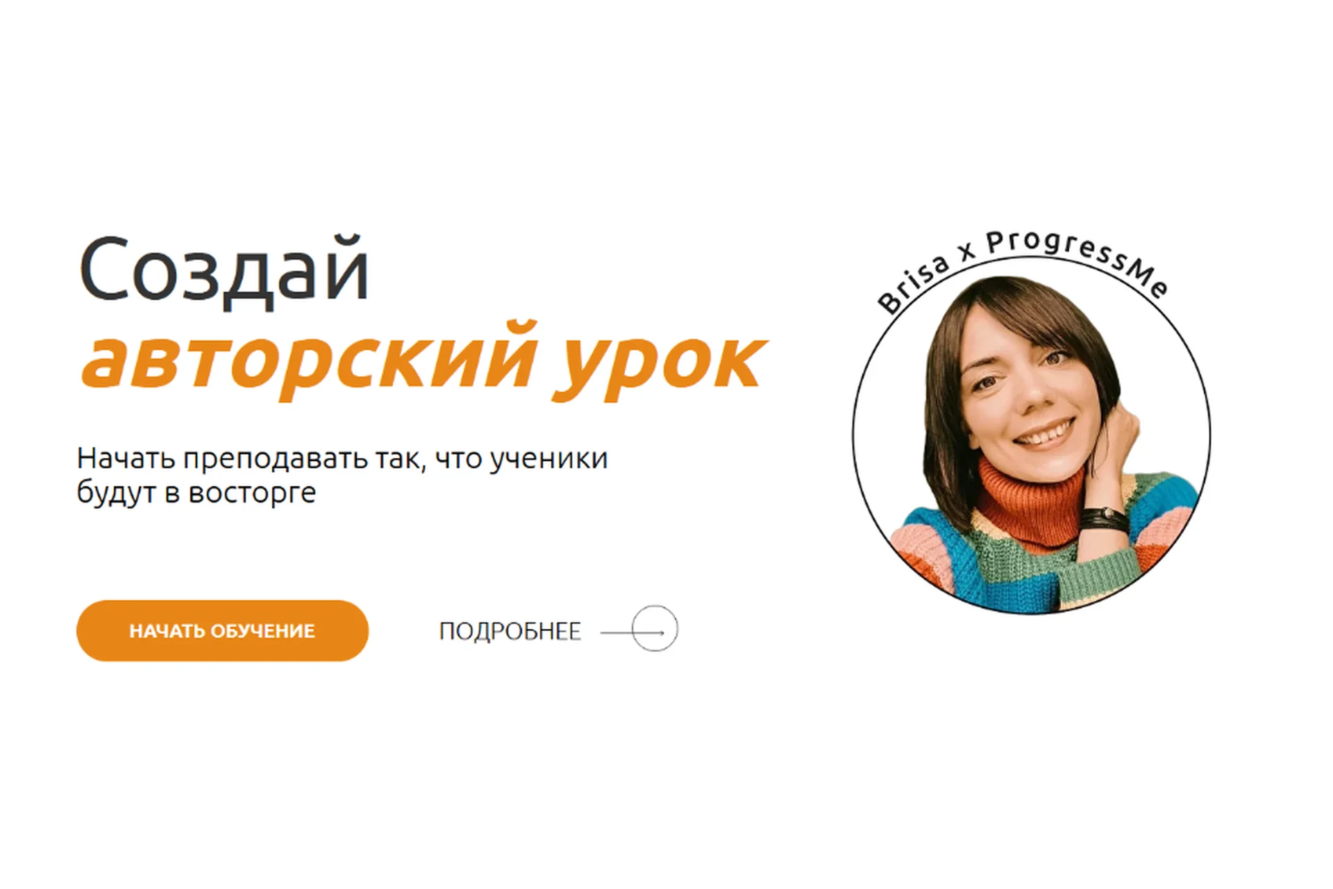 [ProgressMe] Создай авторский урок. Тариф - light (Наташа Brisa), фото 1 из 1.