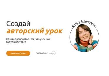 [ProgressMe] Создай авторский урок. Тариф - light (Наташа Brisa)