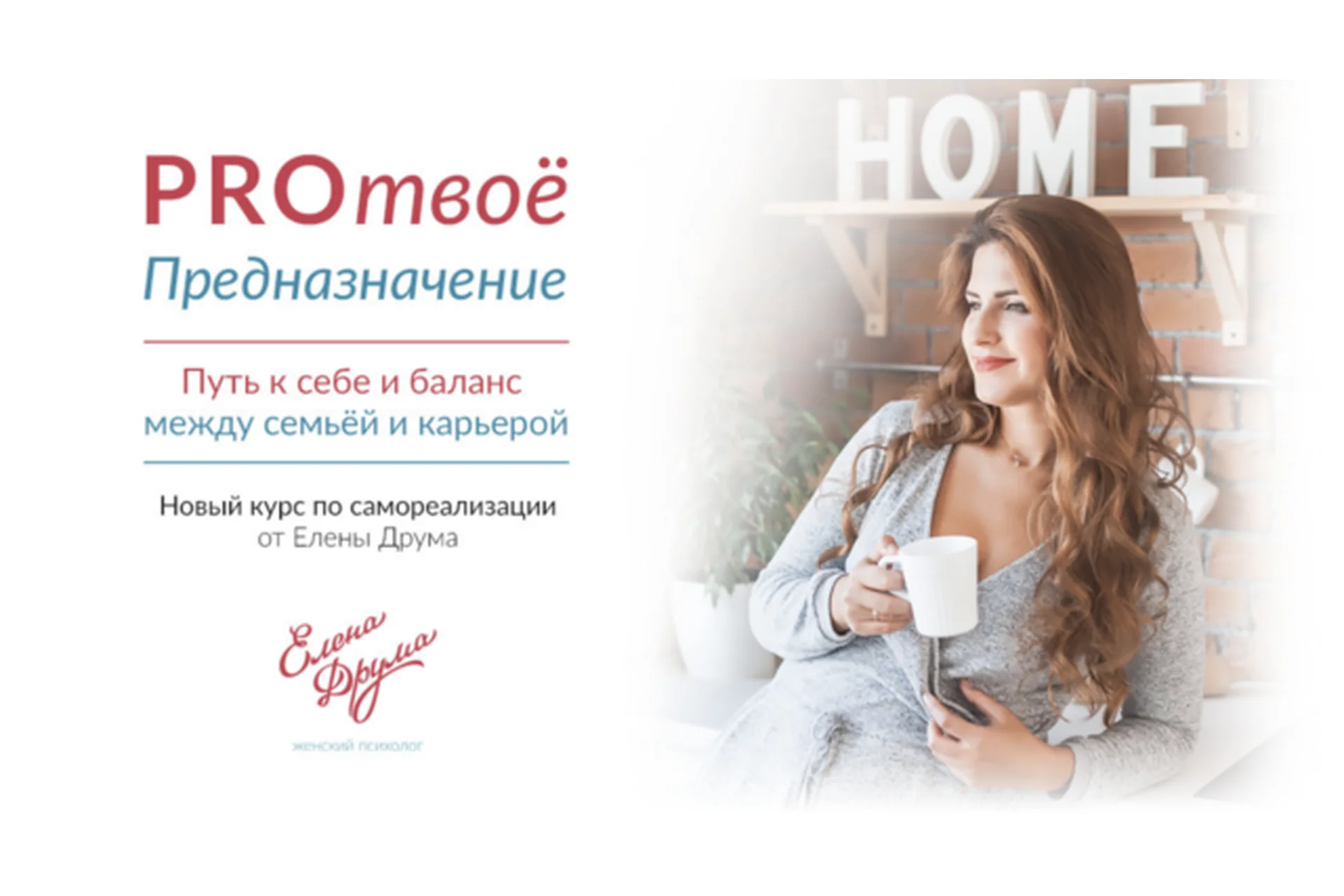 PROтвоё предназначение (Елена Друма), фото 1 из 1.