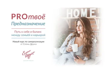 PROтвоё предназначение (Елена Друма)