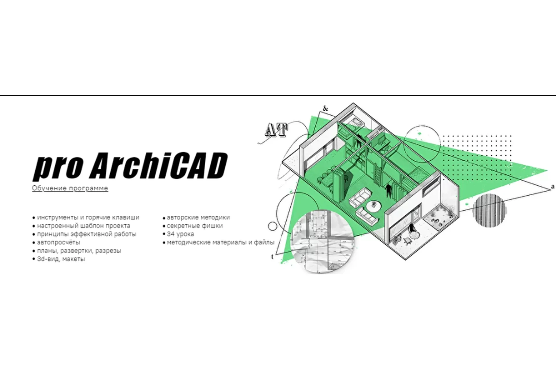 Умный Дизайн. Pro Archicad. Пакет Курс в записи (Юрий Гараев), фото 1 из 1.