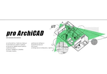 Умный Дизайн. Pro Archicad. Пакет Курс в записи (Юрий Гараев)