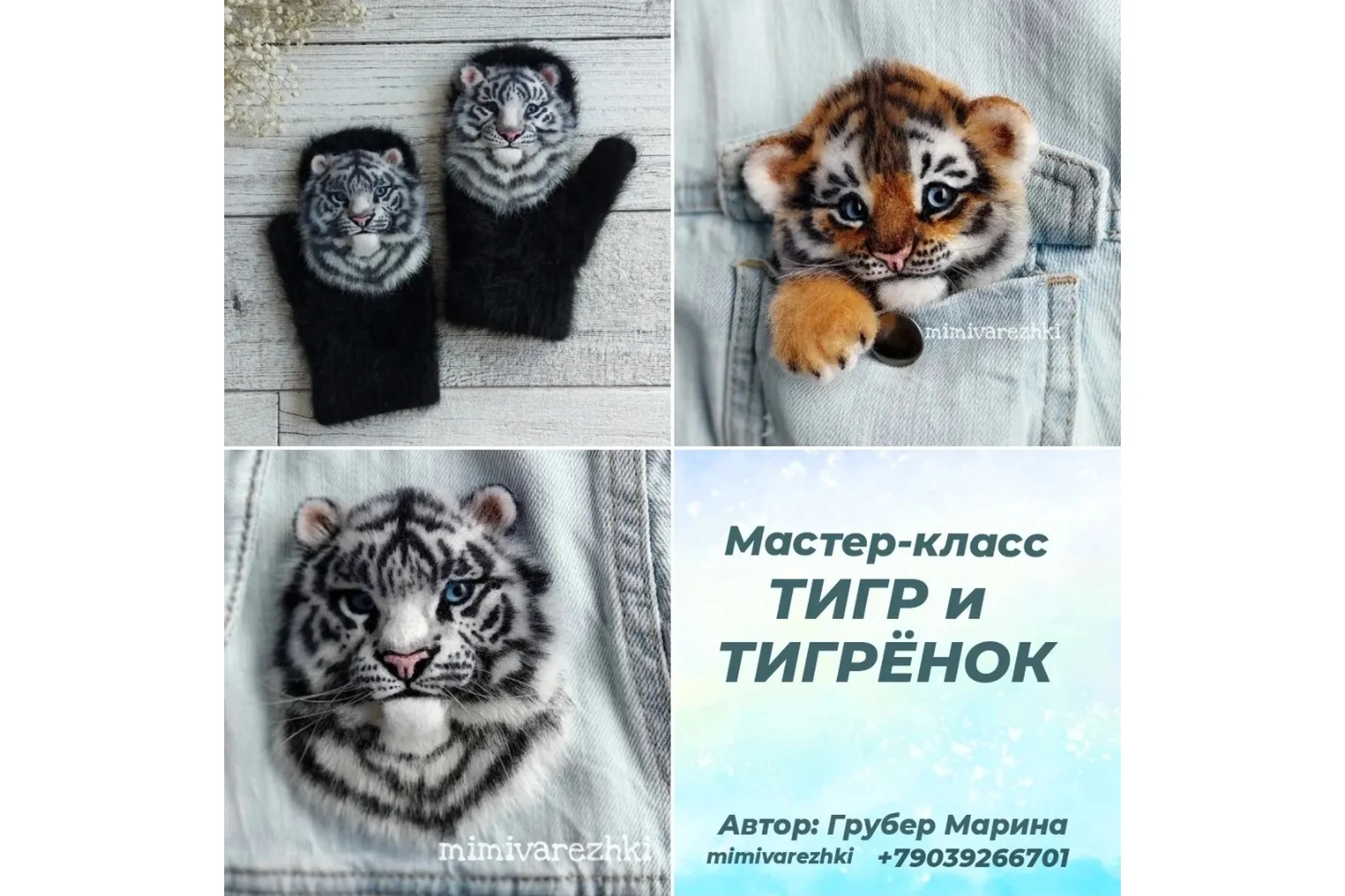 Варежки и брошь Тигр и тигренок (Марина Грубер), фото 1 из 1.