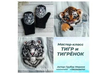 Варежки и брошь Тигр и тигренок (Марина Грубер)