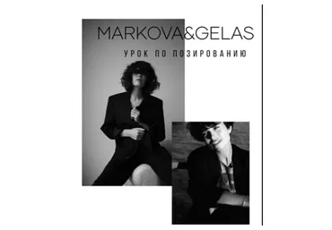Видео-урок по позированию (Юлия Гелас, Маша Маркова)