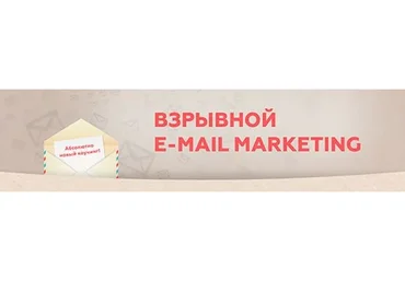 Взрывной Email-маркетинг (Артём Нестеренко)